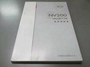 00808◆NV200 バネット　M20　取扱説明書◆