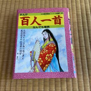 まんが百人一首なんでも事典　百人一首　解説