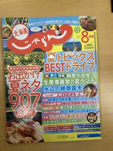 IZ0241 北海道じゃらん 2017年8月号 No.292 夏休み お出かけ 夏ランチ トレンド 函館 オホーツク 海鮮 グルメ 絶景露天 青空 ランチ 十勝牛