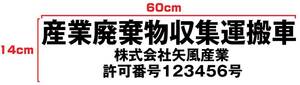 【4枚組】S152産業廃棄物収集運搬車カッティングステッカー60cm