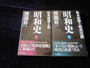 渡部昇一 昭和史上下 松本清張と暗黒史観 ビジネス社 2016年 ソフトカバー クリックポスト