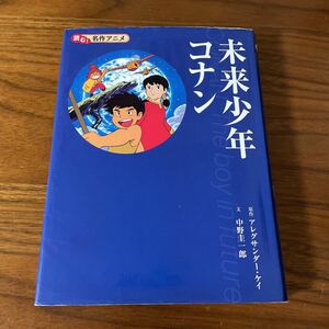 【送料無料】未来少年コナン　アレグサンダー・ケイ　中野圭一郎