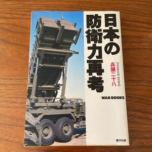 【送料無料】日本の防衛力再考　兵頭二十八　初版本