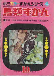 黒田長久・監修監修★小学3年生10月号付録「小三カラーずかんシリーズ4 　鳥類ずかん」昭和44年