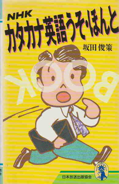 坂田俊策・著★「NHK カタカナ英語うそ・ほんと」日本放送出版協会