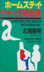 北尾隆明・著★「ホームステイ・クイック英会話」駸々堂出版