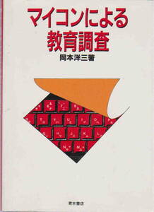 岡本洋三・著★「マイコンによる教育調査」青木書店