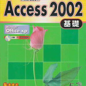 未開封CD付★「よくわかるトレーニングテキスト　Access ２００２　基礎」FOM出版刊