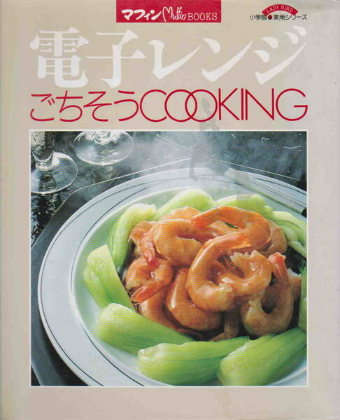 ★「電子レンジでごちそうCOOKING」小学館　マフィンBOOKS