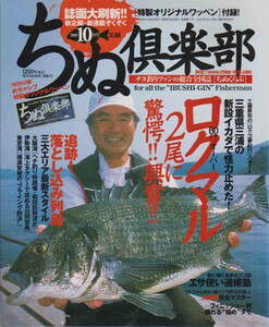 クロダイ★「ちぬ倶楽部　2005年10月号　付録　ちぬ倶楽部特製オリジナルワッペン付き」