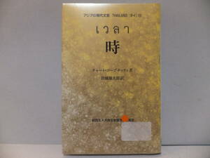 図書館除籍本　アジアの現代文芸　タイ12　時　チャート・コープチッティ