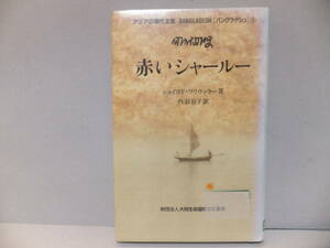 図書館除籍本　アジアの現代文芸　バングラディシュ1　赤いシャールー　ショイヨド・ワリウッラー