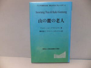 図書館除籍本　アジアの現代文芸　マレーシア4　山の麓の老人　アジジ・ハジ・アブドゥラー