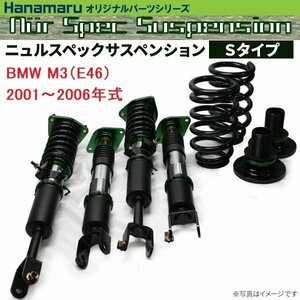 BMW M3（E46）2001～2006年式用 ニュルスペックサスペンション Sタイプ 車高調キット ■受注生産品■