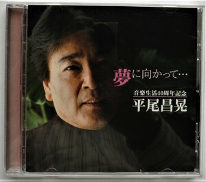 ☆CD★平尾昌晃★夢に向かって・・全12曲★カナダからの手紙・瀬戸の花嫁・グッド バイ マイ ラブ・霧の摩周湖★