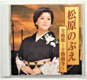 ☆CD★松原のぶえ 全曲集・十勝厳冬★全16曲★