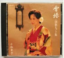 ☆CD★小林幸子・2種★雪椿・演歌ヒット集・全12曲★全曲集’99・全16曲★_画像2