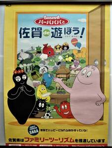 ☆ポスター★バーバパパ・佐賀で遊ぼう！★佐賀県観光課★103cm×73cm・B1サイズ★2006年★