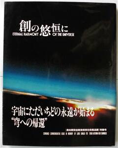 ☆真如苑・伊藤真乗写真集★創の悠恒に―真如開祖金剛身院常住救鳳追讃・特集号★