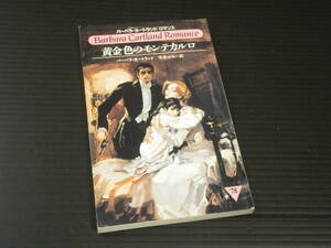【黄金色のモンテカルロ】バーバラ・カートランド★サンリオ