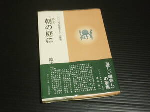 【朝の庭に】鈴木瑠美子歌集★ポトナム社