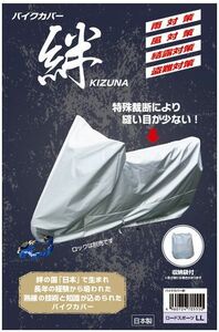 ★平山産業 バイクカバー 絆 ロードスポーツ/Lサイズ（BOX付き）