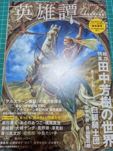 英雄譚　田中芳樹　アルスラーン戦記　複製生原稿