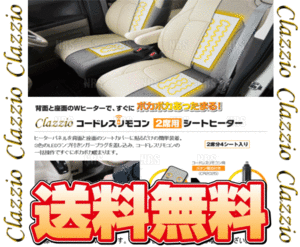 Clazzio クラッツィオ コードレスリモコン シートヒーター 2席分/4シート/背面/座面 (SEAT-HEATER