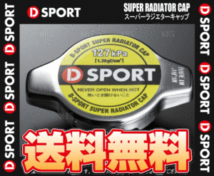 D-SPORT ディースポーツ スーパーラジエターキャップ アトレーワゴン S321G/S331G KF-DET 07/9～ (16401-C010