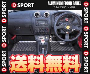 D-SPORT ディースポーツ アルミフロアパネル (左右セット) コペン L880K 02/6～12/8 (57403-B080