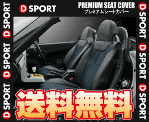 D-SPORT ディースポーツ プレミアムシートカバー (左右セット) コペン LA400K 14/6～ (08223-E240