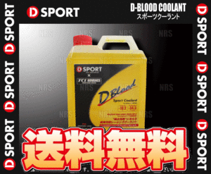 D-SPORT ディースポーツ D-BLOOD スポーツクーラント 凍結温度：-10.2℃ 4.0L 1本 (16400-F002