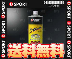 D-SPORT ディースポーツ D-BLOOD エンジンオイル 5W-30 1.0L 4本セット (08701-F003-4S