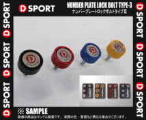 D-SPORT ディースポーツ ナンバープレート ロックボルト タイプ3/III ゴールド 4個 1セット (90105-B012G_画像2