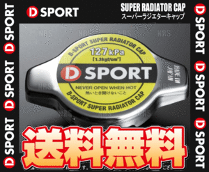 D-SPORT ディースポーツ スーパーラジエターキャップ タント/カスタム L350S/L360S/L375S/L385S/LA600S/LA610S 03/11～ (16401-C010