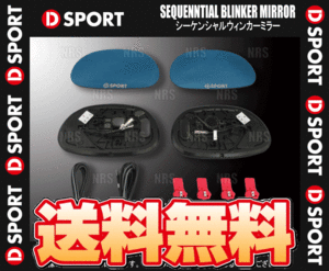 D-SPORT ディースポーツ シーケンシャル ウインカーミラー (左右セット) MOVE ムーヴキャンバス LA800S/LA810S 16/9～20/12 (87901-A260