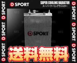 D-SPORT ディースポーツ スーパークーリング ラジエター コペン GR SPORT LA400A 19/10～ MT (16400-E240