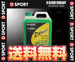 D-SPORT ディースポーツ D-BLOOD プレミアムクーラント 凍結温度：-30.5℃ 4.0L 1本 (16400-F001