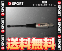 D-SPORT ディースポーツ MCB モーションコントロールビーム (フロント 単品) コペン L880K JB-DET 02/6～12/8 (51700-E083_画像1