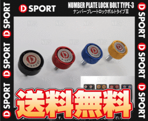 D-SPORTti- sport number plate lock bolt type 3/III Gold 4 piece 1 set (90105-B012G