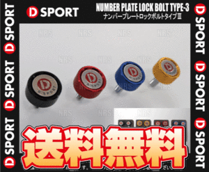 D-SPORTti- sport number plate lock bolt type 3/III black 4 piece 1 set (90105-B012BK