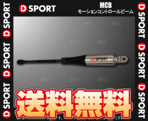 D-SPORT ディースポーツ MCB モーションコントロールビーム (フロント 単品) コペン L880K JB-DET 02/6～12/8 (51700-E083