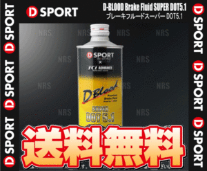 D-SPORT ディースポーツ D-BLOOD ブレーキフルード スーパー DOT5.1 500mL 1本 (31530-F002