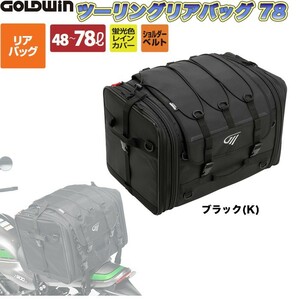 GOLDWIN（ゴールドウィン）ツーリングリアバッグ78 GSM27000 ブラック (バイク用)
