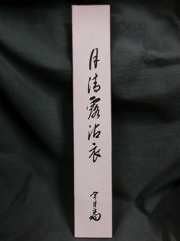 素晴らしい品質 茶道具 桐箱 裏千家 淡々斎 短冊 裏千家 短冊 mxmf.com