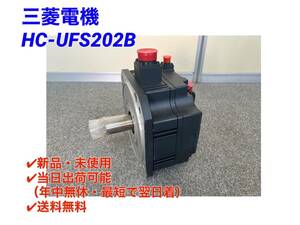 HC-UFS202B (新品・未使用) 三菱電機 【初期不良30日保証】【インボイス発行可能】【即日発送可・国内正規品】ACサーボ ミツビシ 三菱