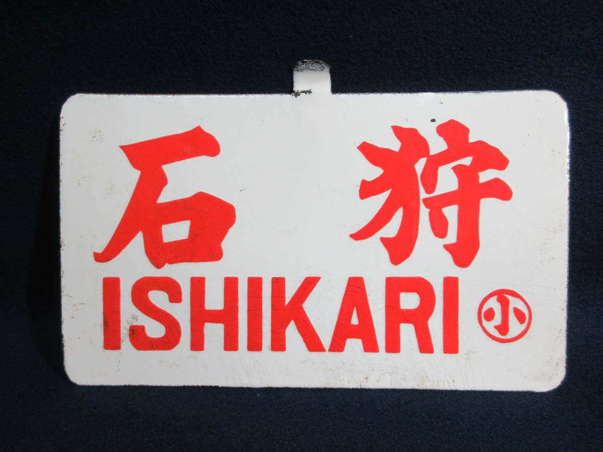 国内在庫 国鉄 夕張 行先表示板 asakusa.sub.jp