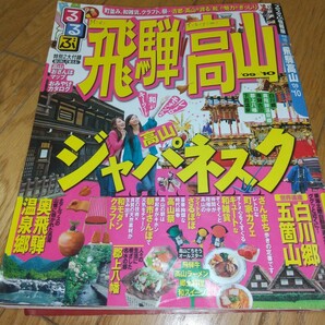 るるぶ 飛騨高山 '09～'10