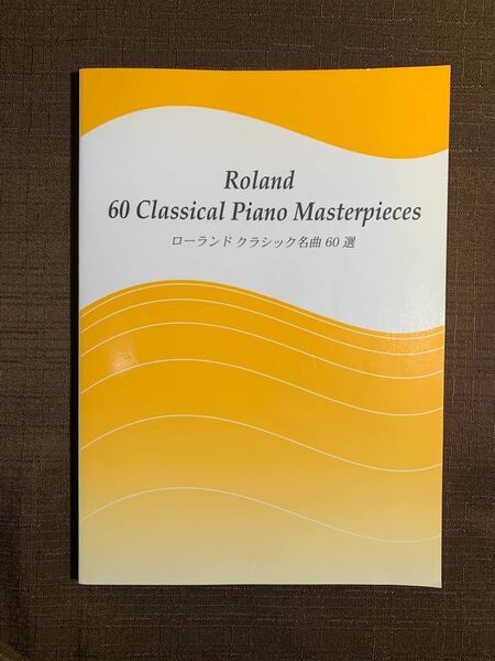 ローランド　クラシック名曲60選　《楽譜集》　