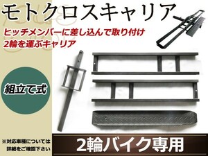 バイク 運搬 オフロード モトクロス キャリア ヒッチ メンバー